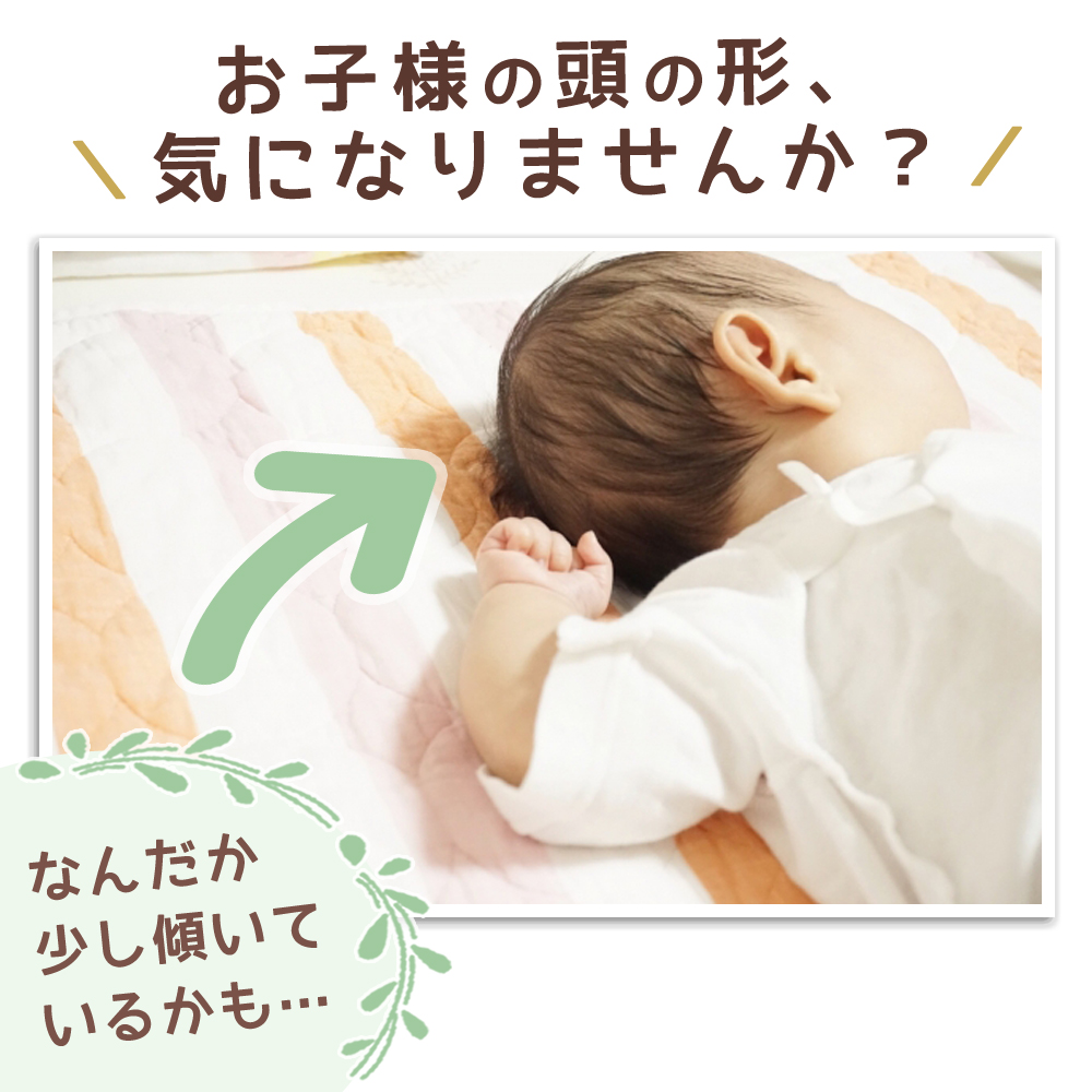 お子さまの頭の形