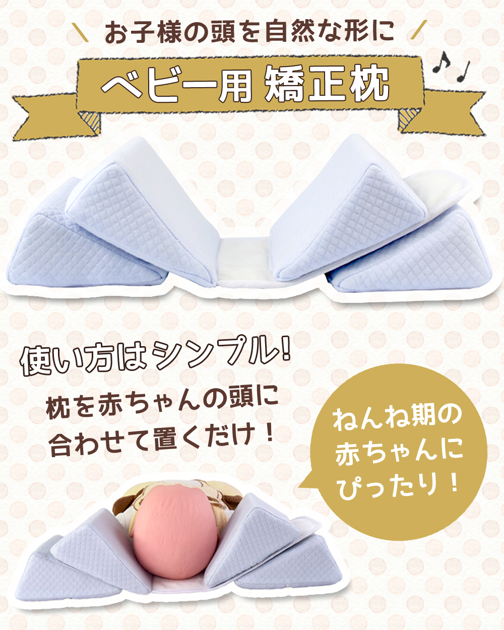 ベビー用矯正枕